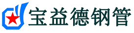 毕节声测管,源头声测管厂家,毕节声测管供应价格-宝益德钢管